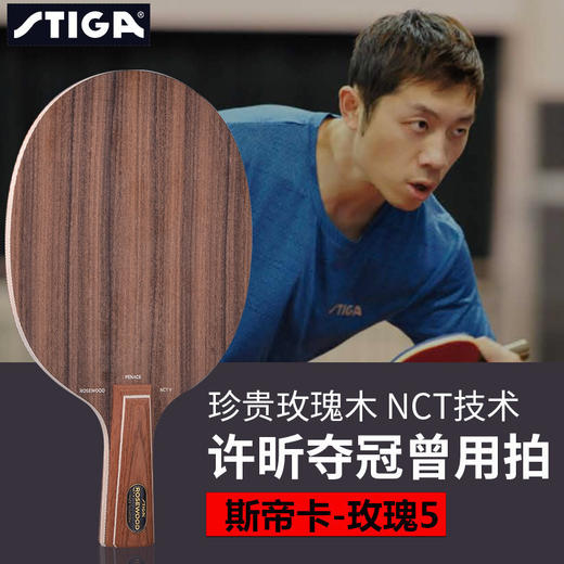 STIGA斯帝卡 Rosewood NCT V 玫瑰5 玫瑰7  玫瑰五  玫瑰七 乒乓球板 国球汇 商品图0