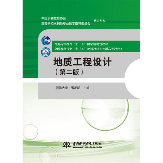 地质工程设计（第二版）（普通高等教育“十一五”国家级规划教材 全国水利行业“十三五”规划教材（普通高等教育）”） 商品图0