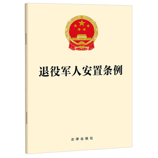 退役军人安置条例 法律出版社 商品图0