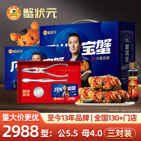 【秋高蟹肥】蟹状元2988型号 三对装雄蟹5.5两；雌蟹4.0两