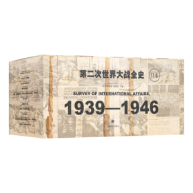 【英】阿诺德·汤因比 主编《第二次世界大战全史：1936—1946》（共11卷）