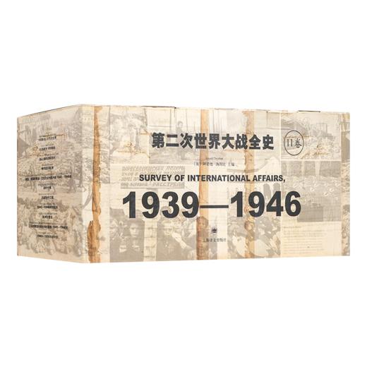 【英】阿诺德·汤因比 主编《第二次世界大战全史：1936—1946》（共11卷） 商品图0