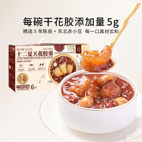 十二夏天花胶羹陈皮红豆沙口味