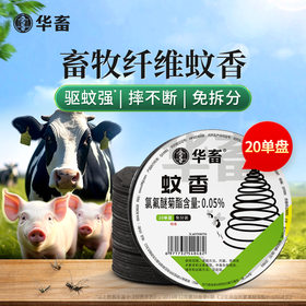 华畜蚊香养殖场专用兽用盘香畜牧蚊香猪场牛羊圈鸡舍驱蚊户外蚊香