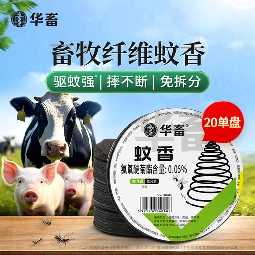 华畜蚊香养殖场专用兽用盘香畜牧蚊香猪场牛羊圈鸡舍驱蚊户外蚊香 商品图0