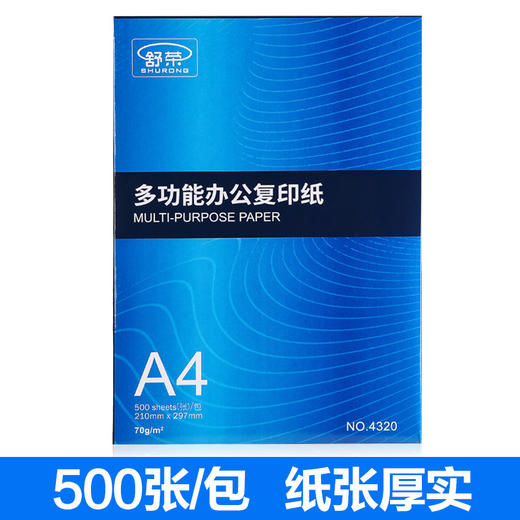舒荣A4纸复印打印纸70g80g经典500张包邮办公用品a4打印白纸批发 商品图2