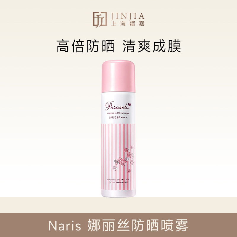 Naris娜丽丝防晒喷雾spf50 PA++++【压力罐多收运费会退款】