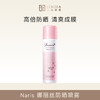 Naris娜丽丝防晒喷雾spf50 PA++++【压力罐多收运费会退款】 商品缩略图0