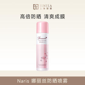 Naris娜丽丝防晒喷雾spf50 PA++++【压力罐多收运费会退款】