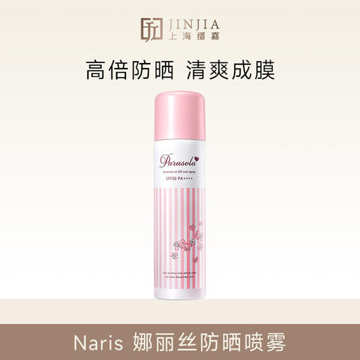 Naris娜丽丝防晒喷雾spf50 PA++++【压力罐多收运费会退款】 商品图0