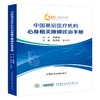 中国基层医疗机构心身相关障碍诊治手册 商品缩略图0