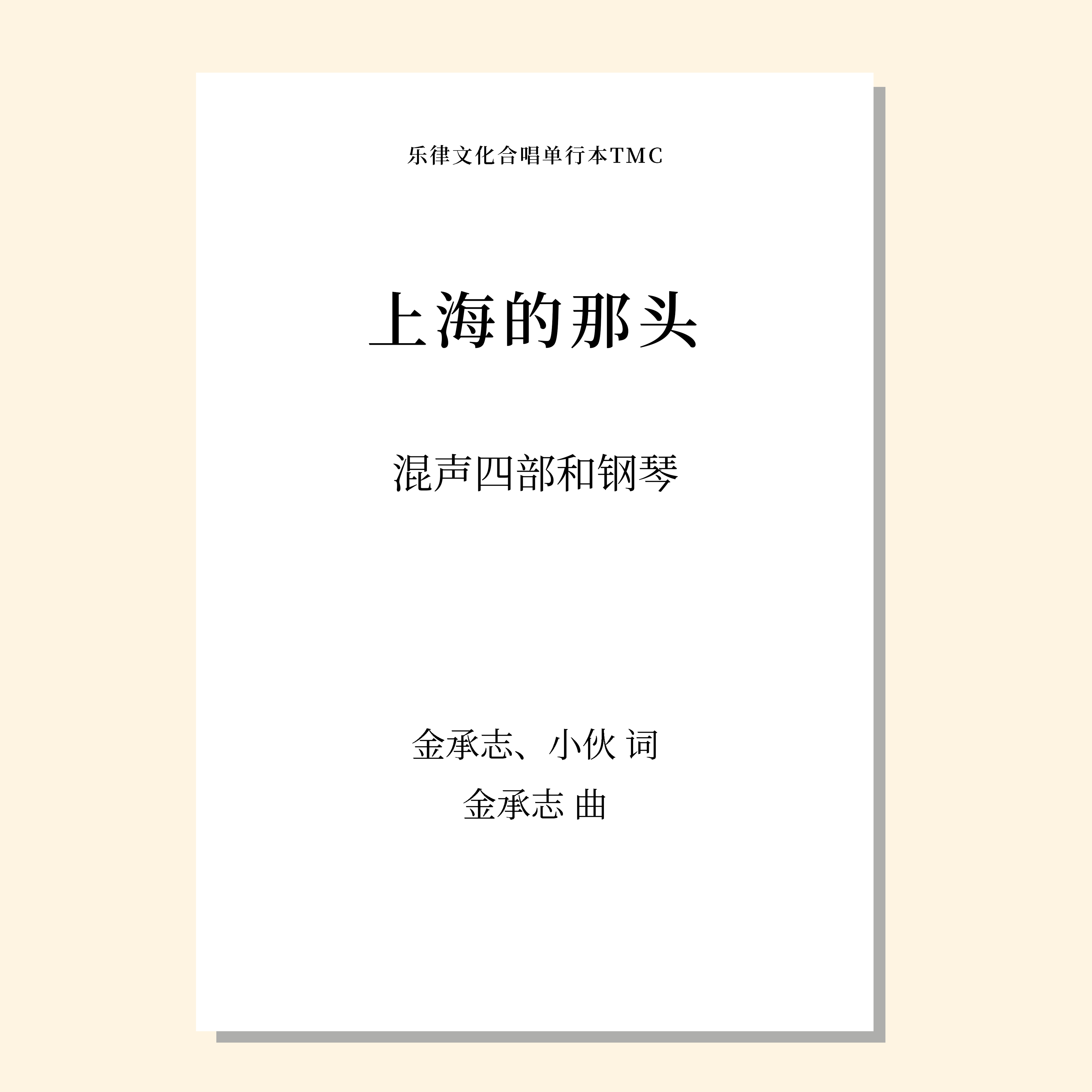 上海的那头（金承志 曲）混声四部和钢琴 合唱乐谱「本作品已支持自助发谱 首次下单请注册会员 详询客服」