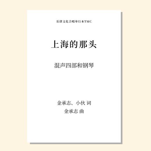 上海的那头（金承志 曲）混声四部和钢琴 合唱乐谱「本作品已支持自助发谱 首次下单请注册会员 详询客服」 商品图0