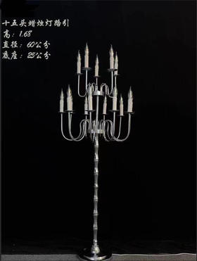 15头蜡烛灯烛台路引（运费自理）