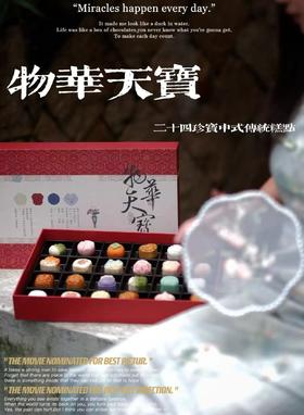 中秋 物华天宝二十四珍宝月饼礼盒 一盒24枚