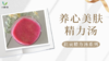 《抗衰食谱》养心美肤精力汤 商品缩略图0