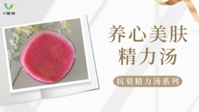 《抗衰食谱》养心美肤精力汤