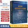 斯托特 麻 zui 药理学与生理学 第6版 罗爱林 主译 中华医学会麻醉学分会 中国医师协会麻醉学医师分会 北京大学医学出版9787565929502 商品缩略图0