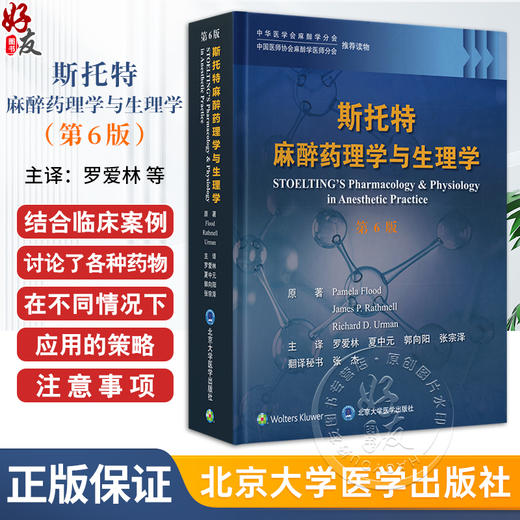 斯托特 麻 zui 药理学与生理学 第6版 罗爱林 主译 中华医学会麻醉学分会 中国医师协会麻醉学医师分会 北京大学医学出版9787565929502 商品图0