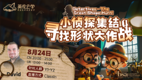 【8.24英伦云学公开课】小侦探集结 - 寻找形状大作战！ Detectives