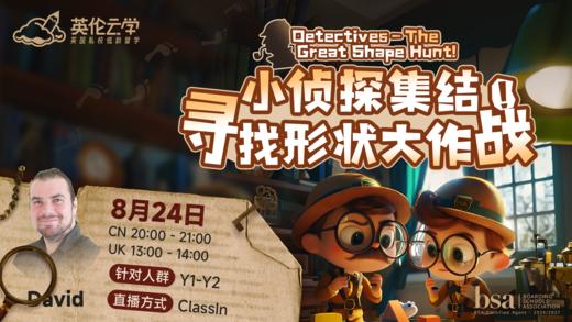 【8.24英伦云学公开课】小侦探集结 - 寻找形状大作战！ Detectives 商品图0