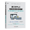 西门子PLC高级应用实例精解 S7-200 SMART+S7-1200/150 商品缩略图0