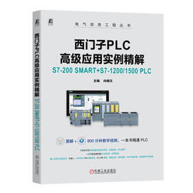 西门子PLC高级应用实例精解 S7-200 SMART+S7-1200/150
