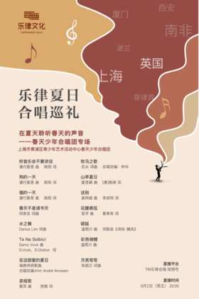 2024·乐律夏日合唱巡礼 III：在夏天聆听春天的声音——春天少年合唱团专场
