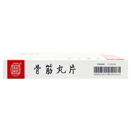 骨筋丸片，24片/板*1板，乐家老铺 商品图4