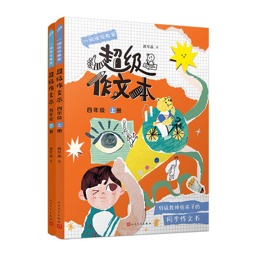 【地区限制】超级作文本 3~6年级上 特级教师蒋军晶 一间读写教室 商品图6