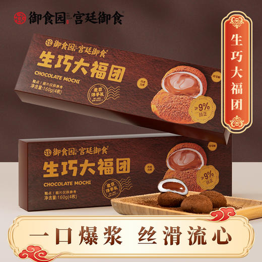 御食园160g生巧大福团 爆款推荐 商品图0