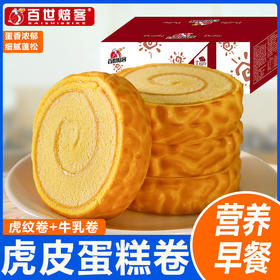 【蛋香浓郁，细腻蓬松，营养早餐！】虎皮蛋糕卷 夹心面包 学生代餐 速食蛋糕 网红零食 食品糕点 牛奶与鸡蛋的美丽邂逅-QQ