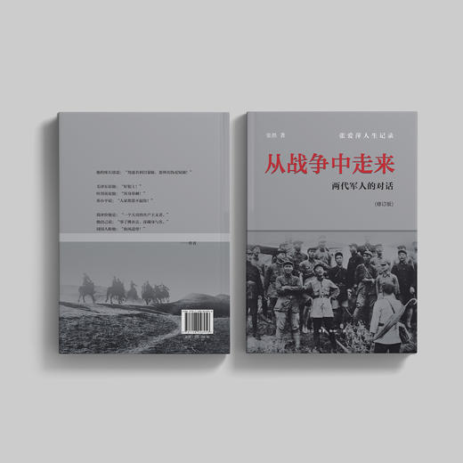 《从战争中走来：两代军人的对话》(修订版） 商品图14