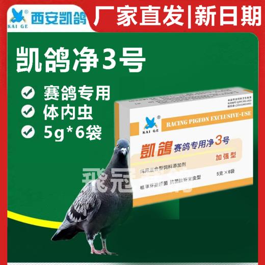 【净虫3号】粉5g*6袋，信鸽体内的线虫.蛔虫（凯鸽） 商品图0