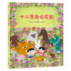 神秘岛 · 十二生肖唱花歌  张云露 / 绘  适合4-8岁儿童阅读 商品缩略图1