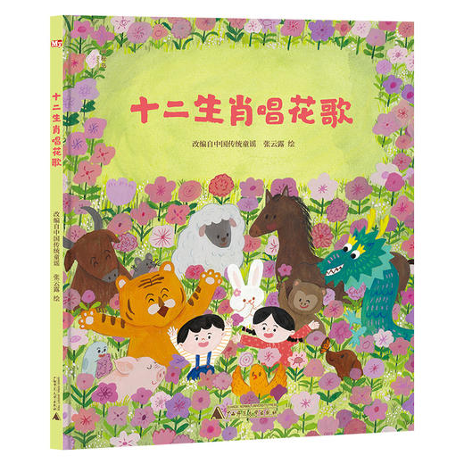 神秘岛 · 十二生肖唱花歌  张云露 / 绘  适合4-8岁儿童阅读 商品图1