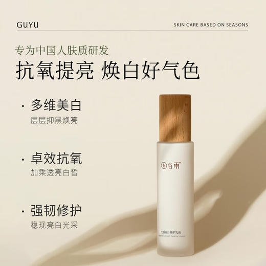 谷雨光感美白修护乳液100ml 商品图2