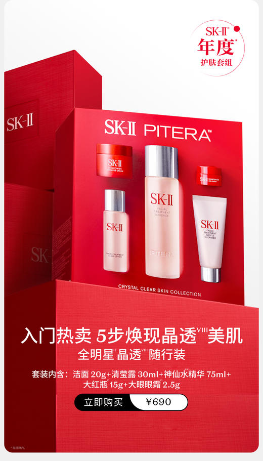 SK-II全明星晶透随行装 商品图0