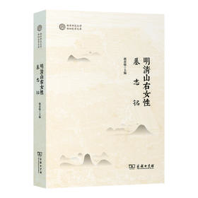 明清山右女性墓志铭