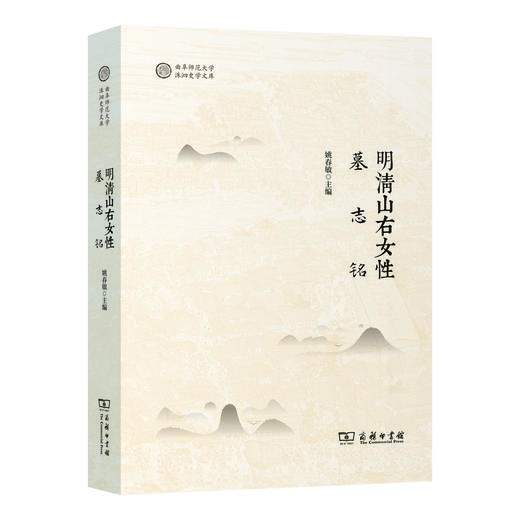 明清山右女性墓志铭 商品图0