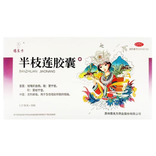 半枝莲胶囊，0.31克/粒*30粒，德良方 商品图7