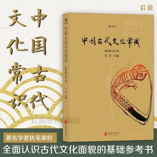 中国古代文化常识 彩插图 王力主编传统诗词鉴赏经典书籍后浪正版 商品图0