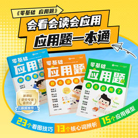 【积分换购专享】学而思零基础应用题1-3年级应用题基本功 一本通 六大能力提升