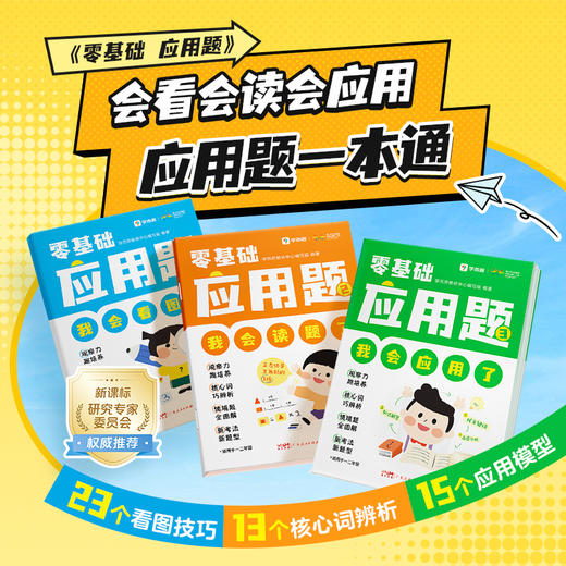 【积分换购专享】学而思零基础应用题1-3年级应用题基本功 一本通 六大能力提升 商品图0