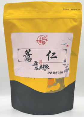薏仁	500g/袋