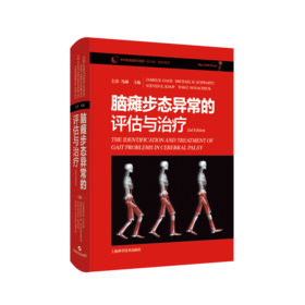 脑瘫步态异常的评估与治疗（2nd Edition）