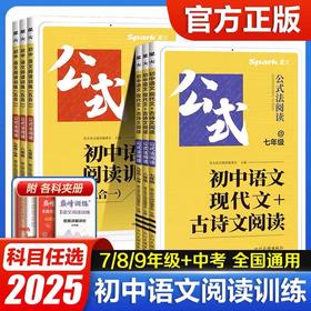 2025新版星火巅峰训练公式法阅读语文专项七八九年级上下册阅读理解答题模板现代文+古诗文阅读