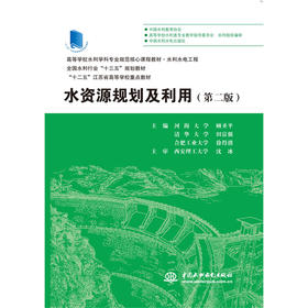 水资源规划及利用（第二版）（高等学校水利学科专业规范核心课程教材·水利水电工程 全国水利行业“十三五”规划教材 “十二五”江苏省高等学校重点教材）