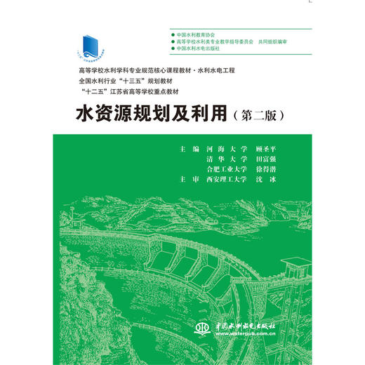 水资源规划及利用（第二版）（高等学校水利学科专业规范核心课程教材·水利水电工程 全国水利行业“十三五”规划教材 “十二五”江苏省高等学校重点教材） 商品图0