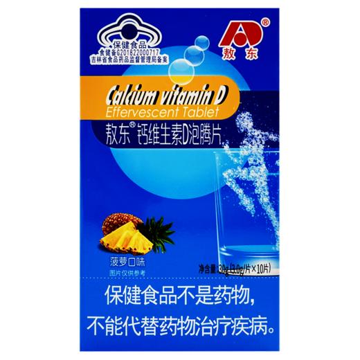 钙维生素D泡腾片(菠萝口味)，30g(3.0g/片*10片)，敖东 商品图5